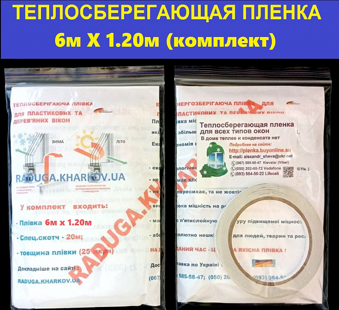 Термопленка 6мХ1.20м (30мкрн) для утепления окон и дверей,(комплект) Харків - зображення 1