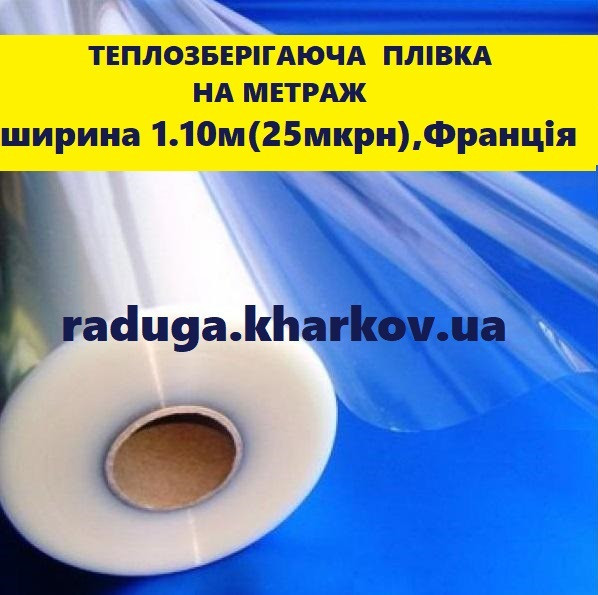 Теплосберегающая пленка на метраж 1.10м ширина  25мкрн, Франция Харків - зображення 1