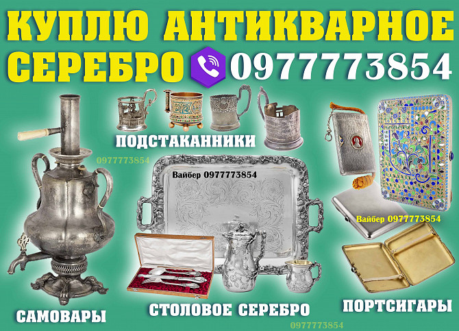 Покупаем столовое серебро, портсигары, подстаканники, самовары ! Скупка антикварного серебра Вінниця - зображення 1
