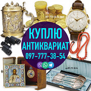 Покупаю антиквариат и предметы старины, серебро, фарфор, золотые монеты, часы, столовое серебро из г. Киев