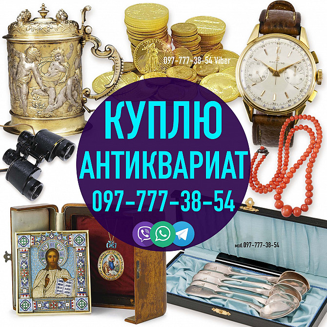 Покупаю антиквариат и предметы старины, серебро, фарфор, золотые монеты, часы, столовое серебро Київ - зображення 1