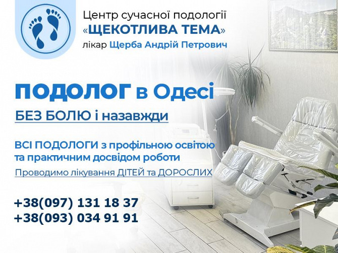 Подолог в Одесі - Щерба Андрій - професійне лікування проблем Стоп і Нігтів Одеса - зображення 1