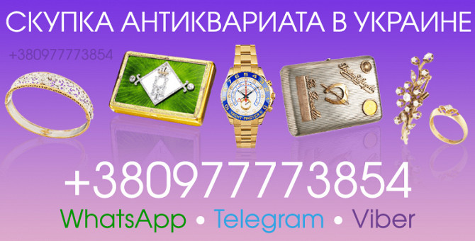 Продайте антиквариат в Виннице, Киеве, Одессе, Харькове, Львове, Днепре ! Скупка антиквариат и монет Вінниця - зображення 1