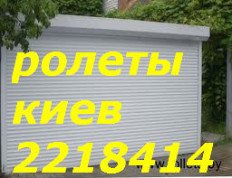 Недорогі захисні ролети Київ, установка ролетів Київ, ремонт ролет Київ - зображення 1