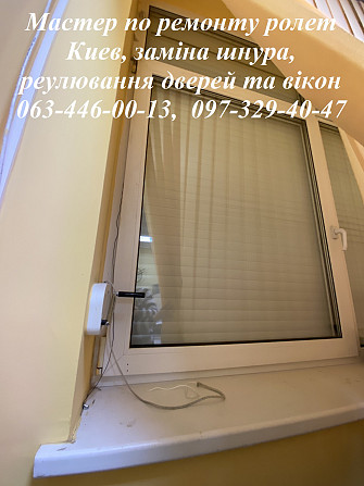 Мастер по ремонту ролет Киев, заміна шнура, реулювання дверей та вікон Київ - зображення 1