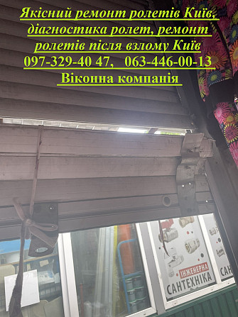 Якісний ремонт ролетів Київ, діагностика ролет, ремонт ролетів після взлому Київ Київ - зображення 1
