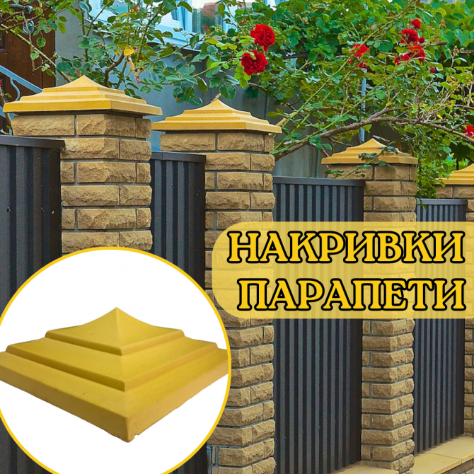 Сучасні накривки та парапети для парканів Житомир - зображення 1