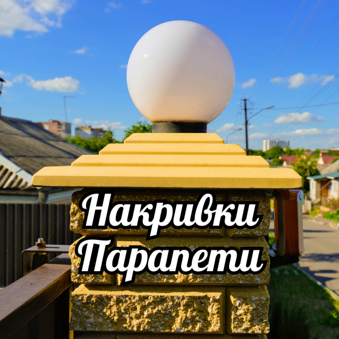 Бетонні стильні накривки та парапети Тернопіль - зображення 1