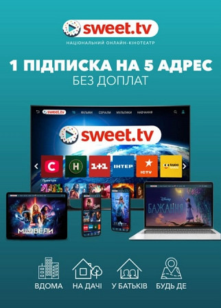 Спробуй Безкоштовно.sweet_tv Днепр - изображение 1
