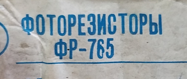 Фоторезистор Фр-765 Суми - зображення 1