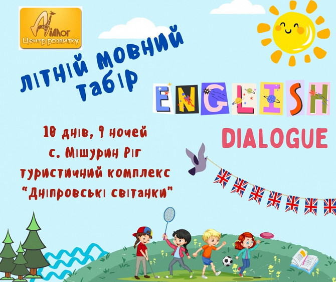 Мовний літній табір Днепр - изображение 1