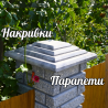 Бетонні накривки - надійний захист Вашого паркану. із м. Івано-Франківськ
