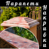 Накривки на паркан, парапети. із м. Красилів