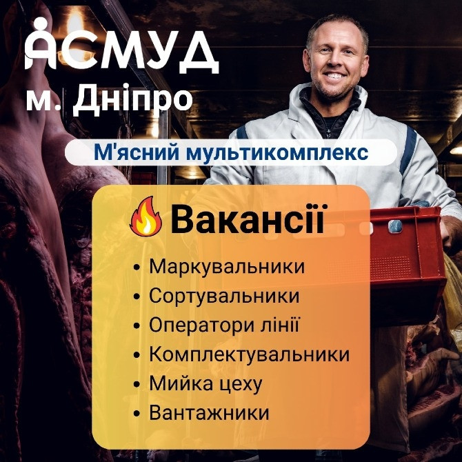 На роботу в м'ясному мультикомплексі Правий берег потрібні працівники Верхнеднепровск - изображение 1