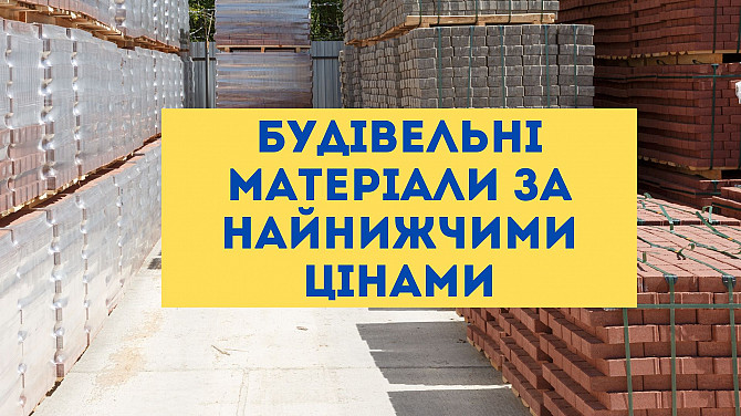Будівельні матеріали за найнижчими цінами від мережі будівельних баз Одеса - зображення 1