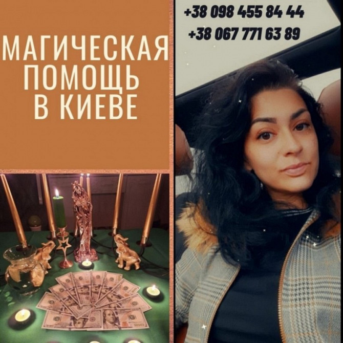 Любовный Приворот в Киеве. Помогаю Тем Кто Нуждается-исправляю то что другим не по силам. Київ - зображення 1