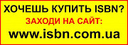 Isbn (отримати, присвоїти, купити) для видання книги Киев