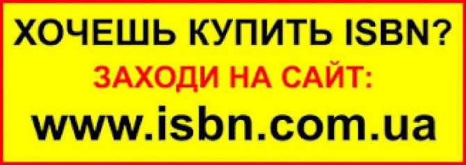 Isbn (отримати, присвоїти, купити) для видання книги Киев - изображение 1
