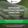 Кілочки та Опори для рослин із сучасних композитних матеріалів від виробника Polyarm из г. Кропивницкий
