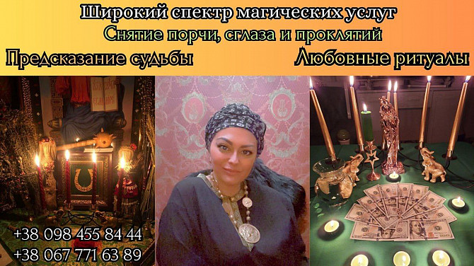 Снять Порчу Киев. Любовный Приворот Киев. Помощь Целительницы Медиума в Киеве. Київ - зображення 1