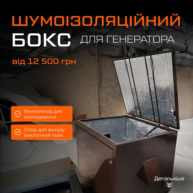 Бокс шумоізоляції для генераторів Харків - зображення 1