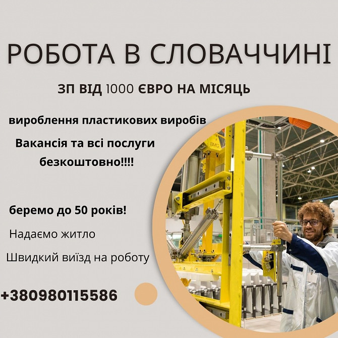 Безкоштовна вакансія в Словаччину 1100 Євро на міс Полтава - изображение 1