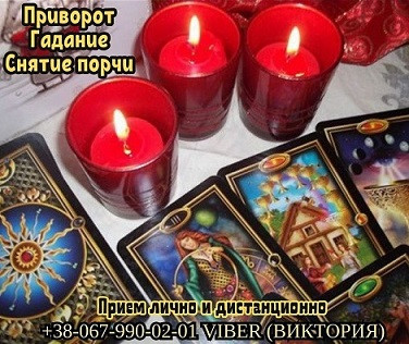 Снятие порчи по фото. Приворот на мужчину. Гадание. Дніпро - зображення 1