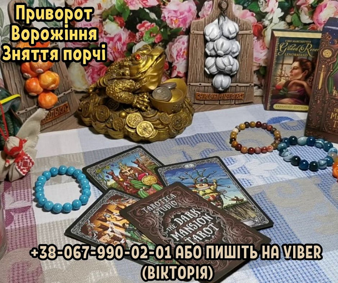 Снятие негатива. Любовный приворот. Гадание Таро. Вінниця - зображення 1