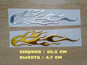 Наклейка на мото авто Огонь Серебро, Золото объемная из г. Борисполь