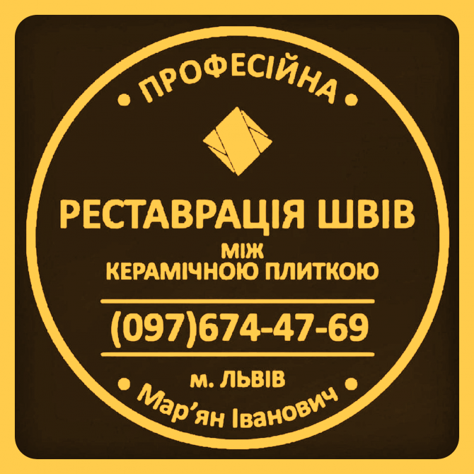 Реставрація Та Оновлення Міжплиточних Швів Між Керамічною Плиткою: (цементна Та Епоксидна Затірка) Львів - зображення 1