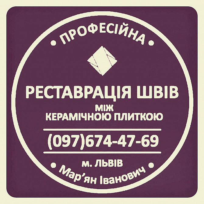 Реставрація Міжплиточних Швів: (цементна Та Епоксидна Затірка). ПП «фірма «serzatyrka» Львов - изображение 1