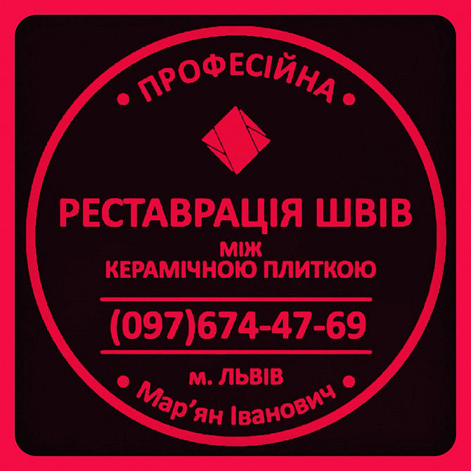 Ремонт Міжплиточних Швів: (цементна Та Епоксидна Затірка). ПП «фірма «serzatyrka» Львів - зображення 1