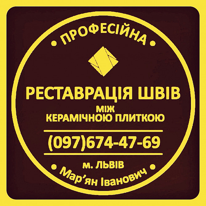 Відновлення Міжплиточних Швів: (цементна Та Епоксидна Затірка). ПП «фірма «serzatyrka» Львов - изображение 1