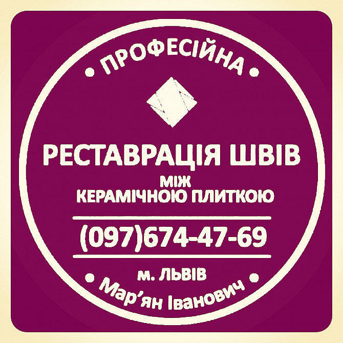 Оновлення Міжплиточних Швів: (цементна Та Епоксидна Затірка). ПП «фірма «serzatyrka» Львов - изображение 1