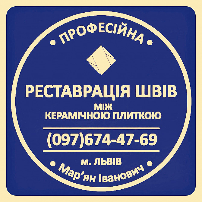 Чистка Та Фугування Міжплиточних Швів: (цементна Та Епоксидна Затірка). ПП «фірма «serzatyrka» Львів - зображення 1