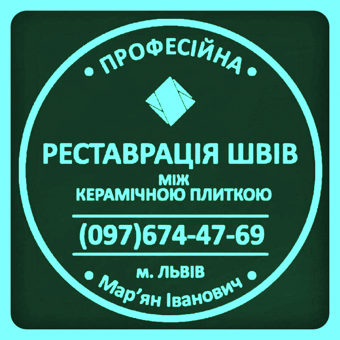Реставрація Та Перефугування Міжплиточних Швів Між Керамічною Плиткою: (цементна Та Епоксидна Затірк Яворов - изображение 1