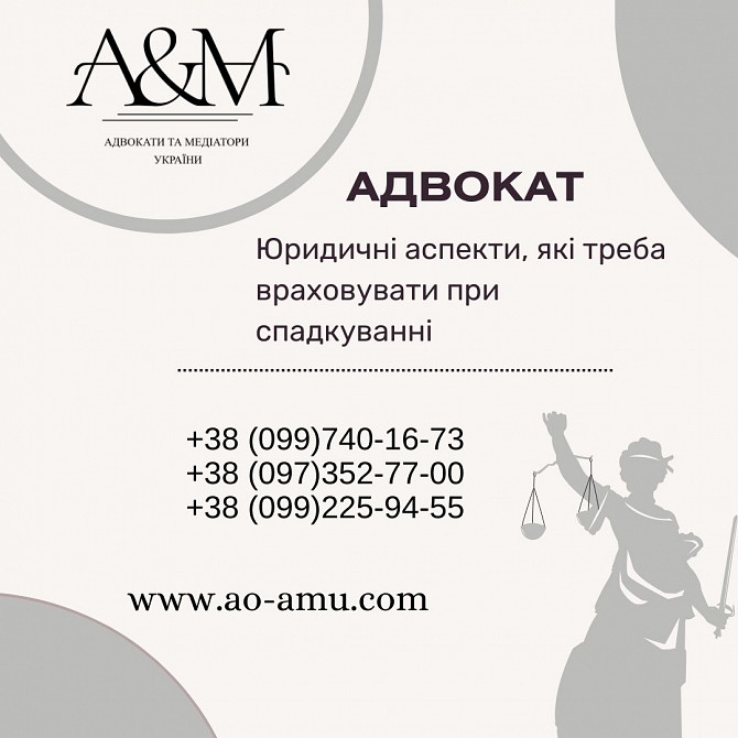 Юридичні аспекти, які треба враховувати при спадкуванні Харків - зображення 1