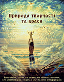 Книга-альбом Природа творчості та краси Київ