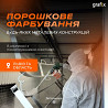 Порошкове фарбування та піскоструменева очистка із м. Тернопіль