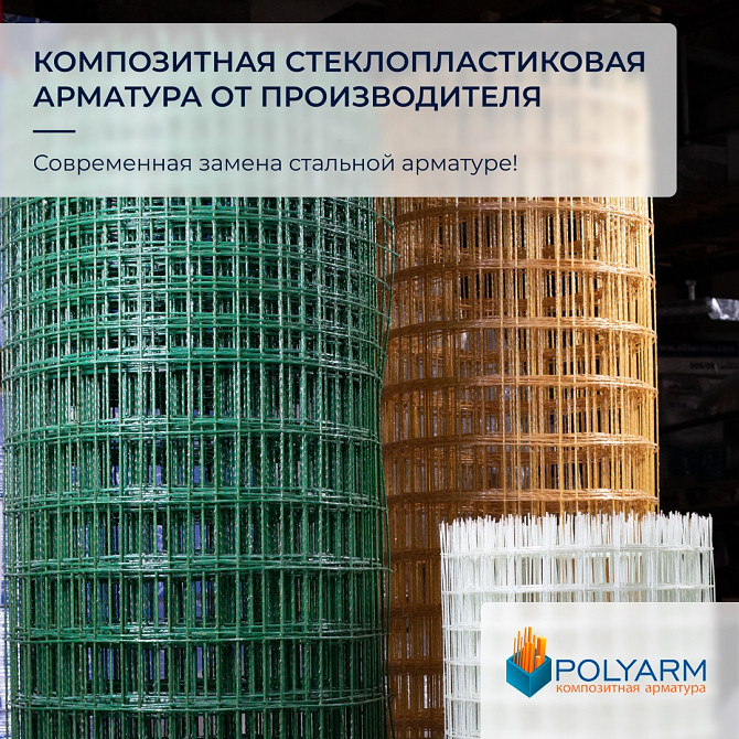 Кладочна Сітка та Композитна арматура. Завод виробник Polyarm Кропивницький - зображення 1