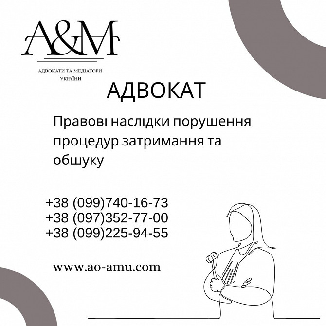 Правові наслідки порушення процедур затримання та обшуку Харків - зображення 1