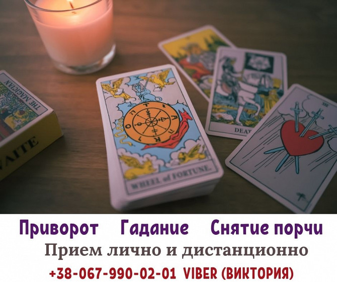 Гадание. Снятие порчи. Любовные обряды. Дніпро - зображення 1