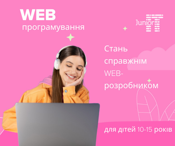 Курс Web-програмування у оналайн-школі програмування Junior It! Киев - изображение 1