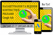 Налаштування та ведення контекстної реклами Google Ads із м. Київ