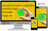 Налаштування та ведення контекстної реклами Google Ads из г. Киев