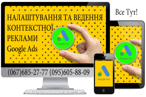 Налаштування та ведення контекстної реклами Google Ads Киев - изображение 1