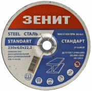Диск шліфувальний по металу Зеніт 230х6.0х22. 2 мм Стандарт із м. Дніпро