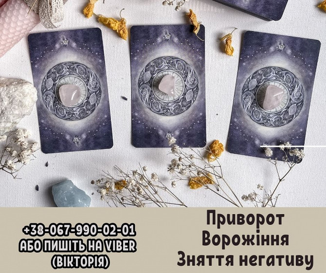 Снятие негатива. Приворот на любовь. Бизнес магия. Дніпро - зображення 1