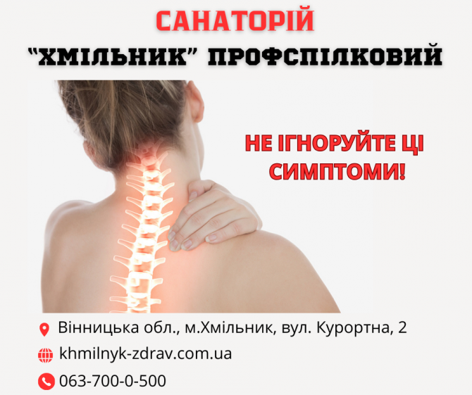 Лікування остеохондрозу Хмільник - зображення 1