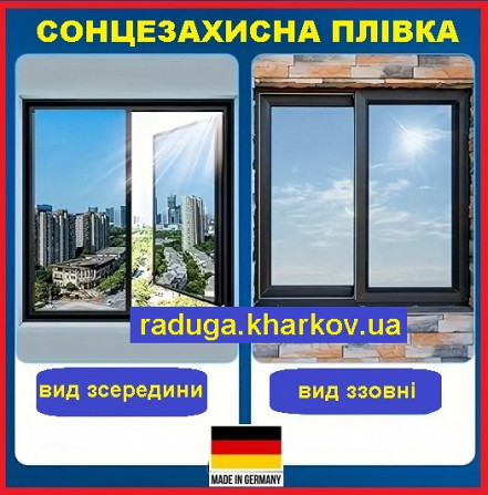 Солнцеотражающая премиум пленка 40см (ширина) самоклеящаяся ,Германия Харьков - изображение 1
